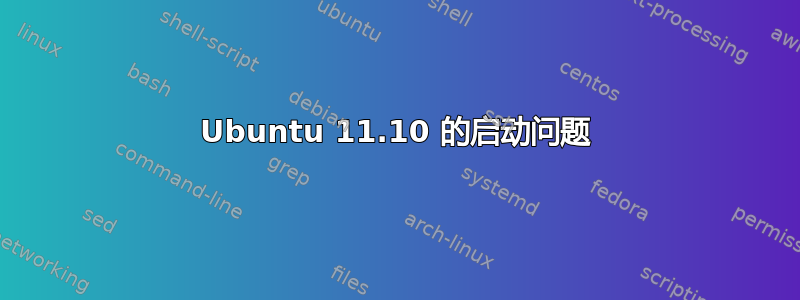 Ubuntu 11.10 的启动问题