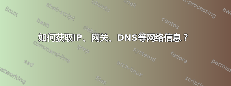 如何获取IP、网关、DNS等网络信息？