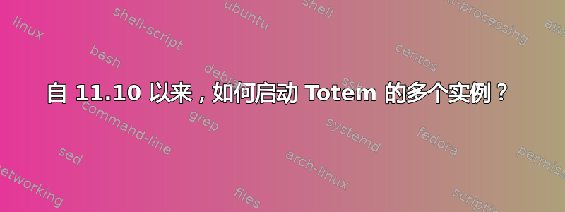 自 11.10 以来，如何启动 Totem 的多个实例？