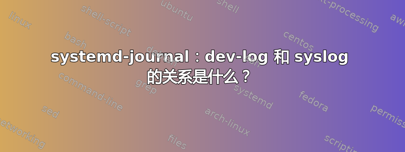 systemd-journal：dev-log 和 syslog 的关系是什么？