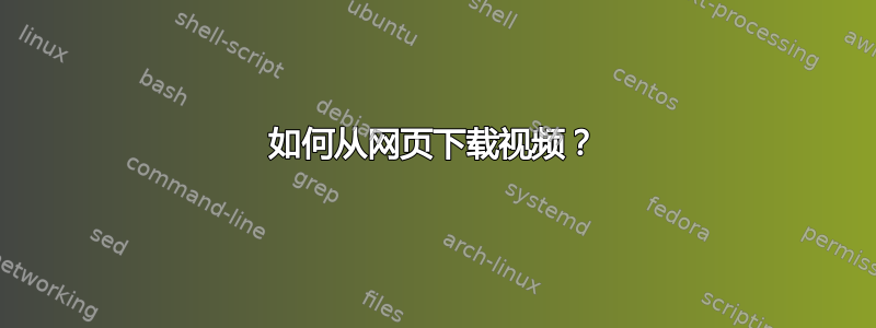 如何从网页下载视频？