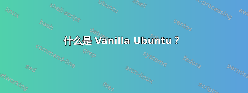 什么是 Vanilla Ubuntu？