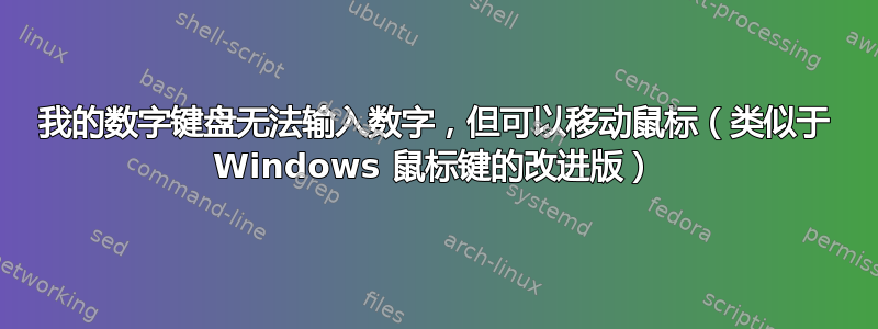 我的数字键盘无法输入数字，但可以移动鼠标（类似于 Windows 鼠标键的改进版）