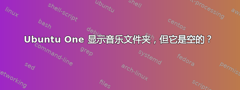 Ubuntu One 显示音乐文件夹，但它是空的？