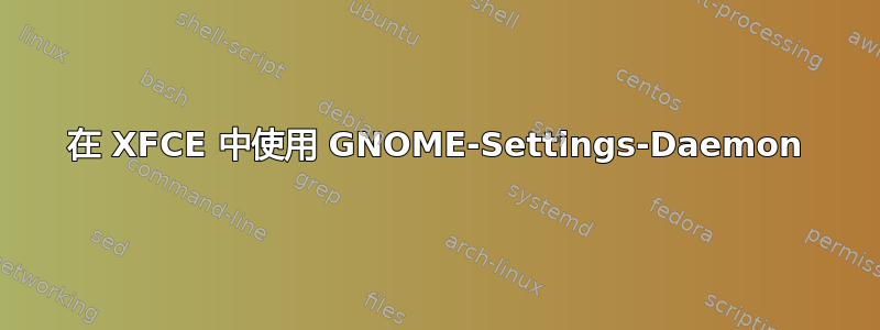 在 XFCE 中使用 GNOME-Settings-Daemon