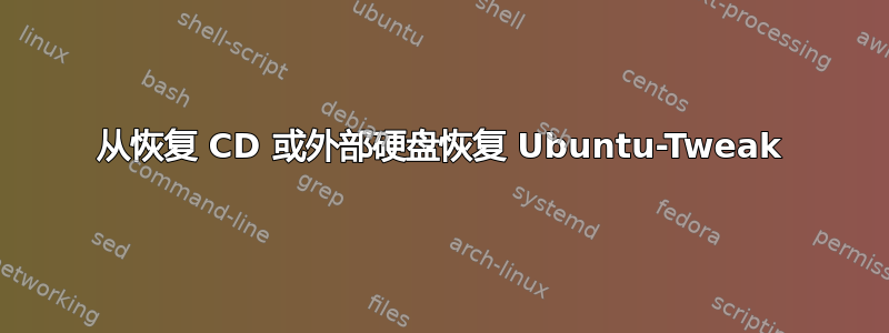 从恢复 CD 或外部硬盘恢复 Ubuntu-Tweak