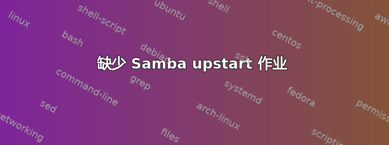 缺少 Samba upstart 作业