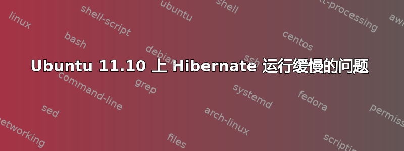 Ubuntu 11.10 上 Hibernate 运行缓慢的问题