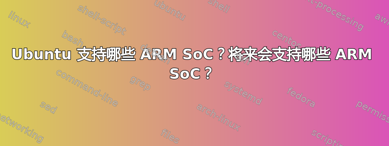 Ubuntu 支持哪些 ARM SoC？将来会支持哪些 ARM SoC？