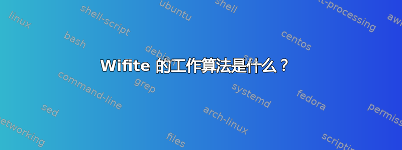 Wifite 的工作算法是什么？ 