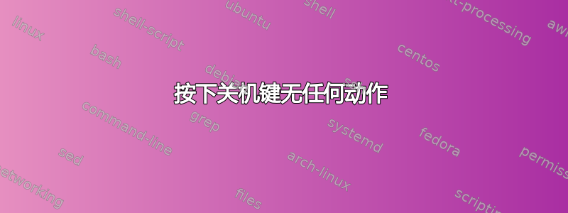 按下关机键无任何动作