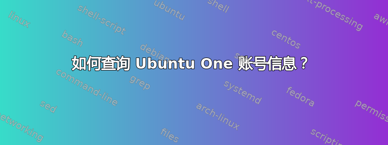 如何查询 Ubuntu One 账号信息？