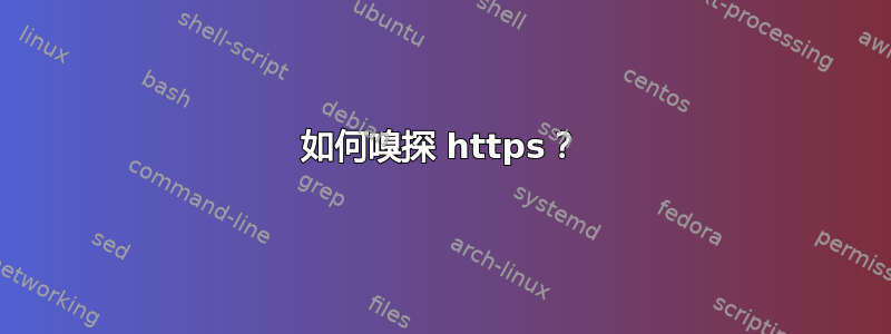 如何嗅探 https？