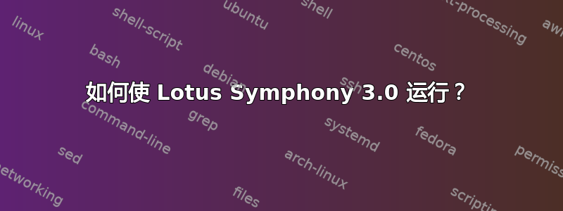 如何使 Lotus Symphony 3.0 运行？