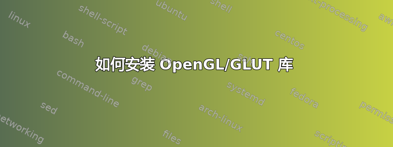 如何安装 OpenGL/GLUT 库