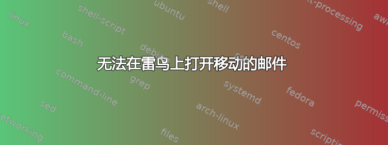 无法在雷鸟上打开移动的邮件