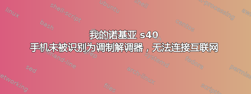 我的诺基亚 s40 手机未被识别为调制解调器，无法连接互联网