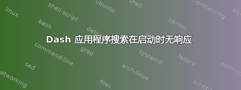 Dash 应用程序搜索在启动时无响应