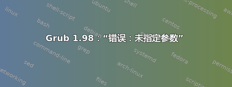 Grub 1.98：“错误：未指定参数”