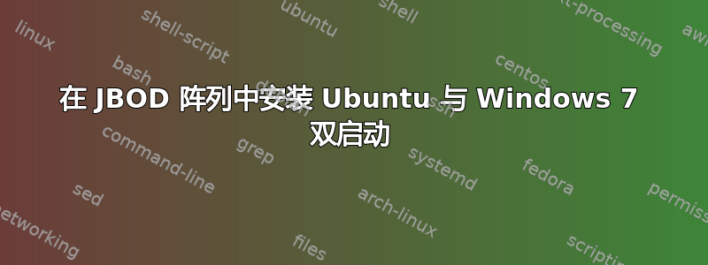 在 JBOD 阵列中安装 Ubuntu 与 Windows 7 双启动