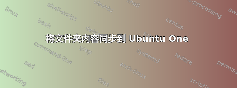 将文件夹内容同步到 Ubuntu One