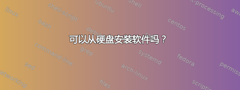 可以从硬盘安装软件吗？