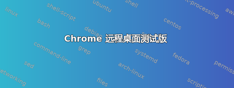 Chrome 远程桌面测试版