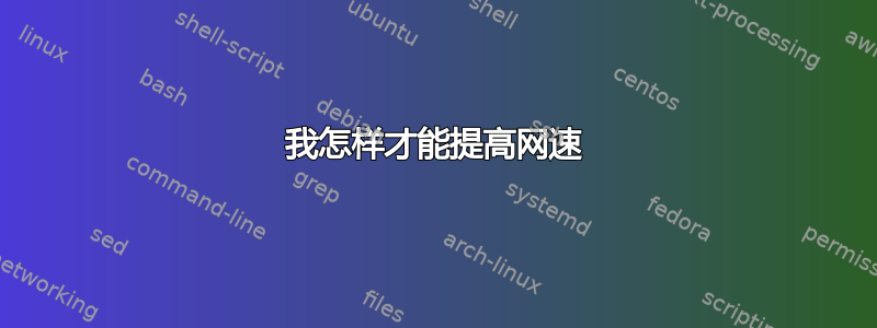 我怎样才能提高网速