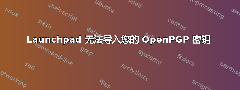 Launchpad 无法导入您的 OpenPGP 密钥