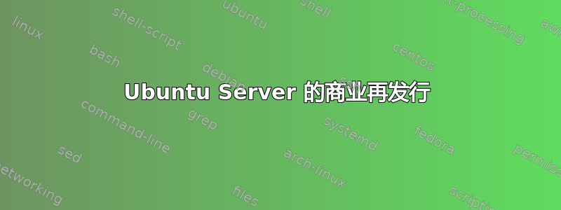 Ubuntu Server 的商业再发行