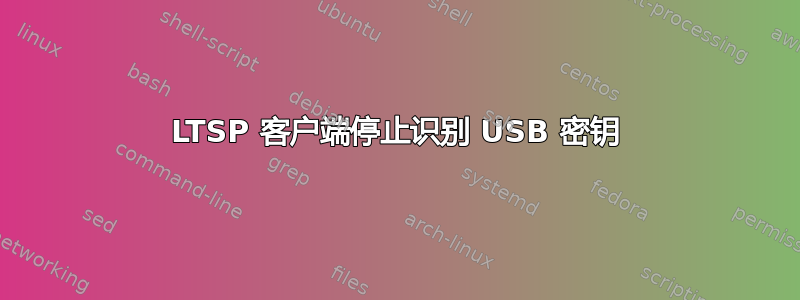 LTSP 客户端停止识别 USB 密钥