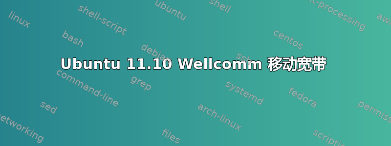 Ubuntu 11.10 Wellcomm 移动宽带