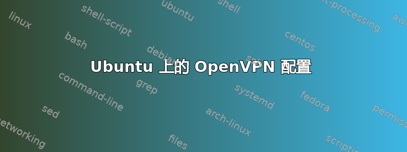 Ubuntu 上的 OpenVPN 配置