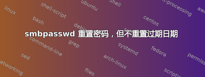 smbpasswd 重置密码，但不重置过期日期