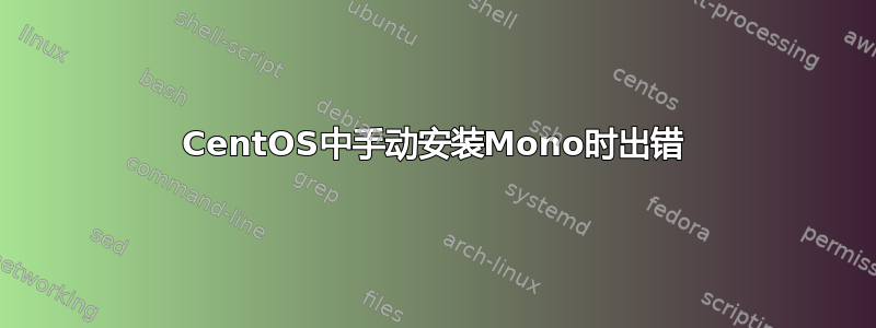 CentOS中手动安装Mono时出错