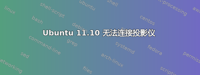 Ubuntu 11.10 无法连接投影仪