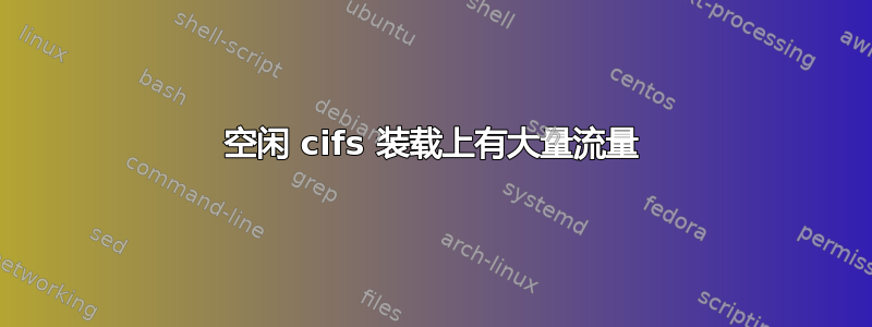 空闲 cifs 装载上有大量流量