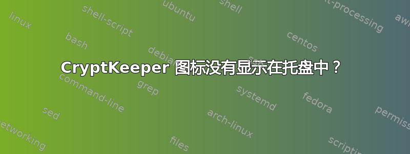 CryptKeeper 图标没有显示在托盘中？