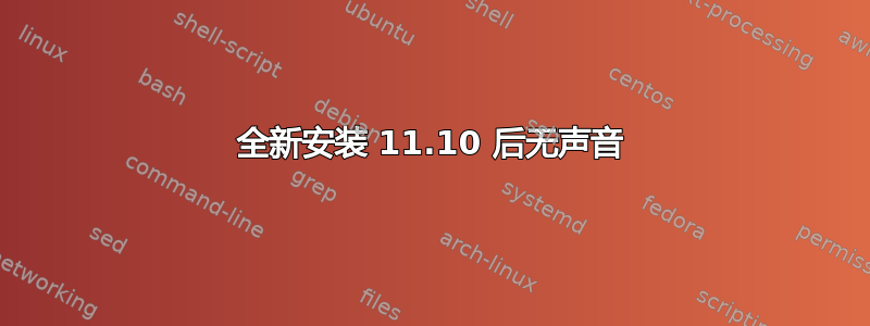 全新安装 11.10 后无声音