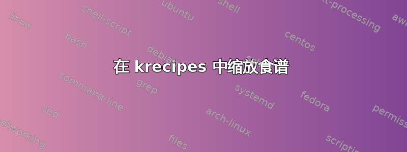 在 krecipes 中缩放食谱