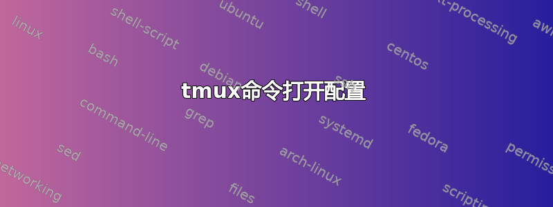 tmux命令打开配置