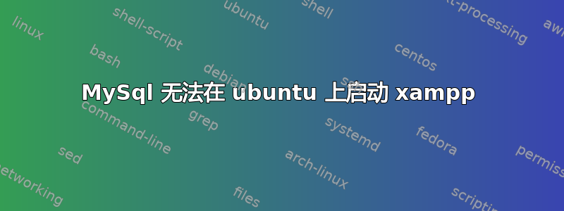 MySql 无法在 ubuntu 上启动 xampp