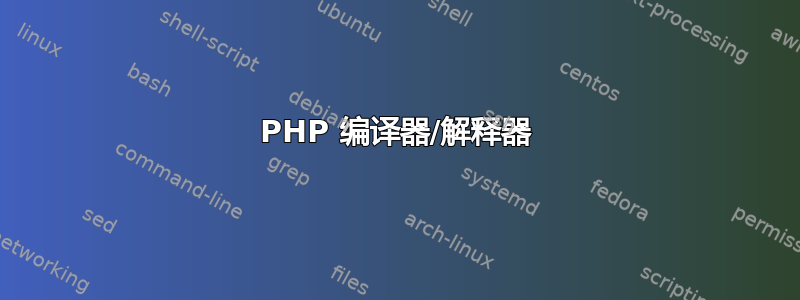 PHP 编译器/解释器