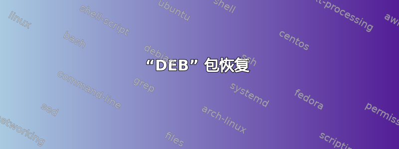 “DEB” 包恢复