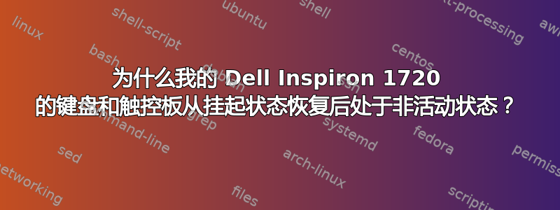 为什么我的 Dell Inspiron 1720 的键盘和触控板从挂起状态恢复后处于非活动状态？