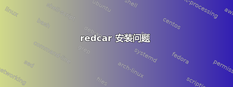 redcar 安装问题