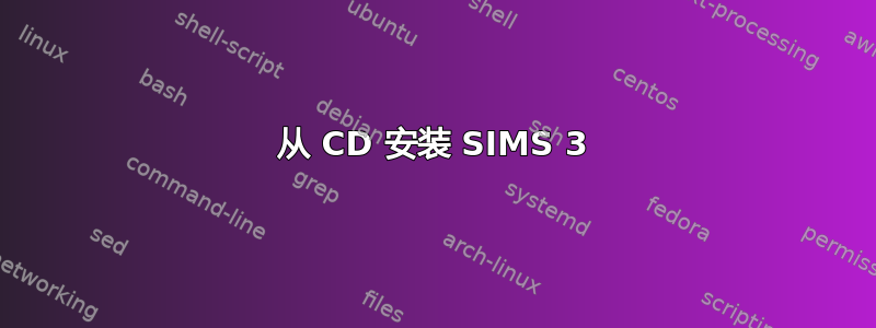 从 CD 安装 SIMS 3