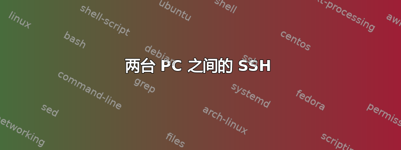 两台 PC 之间的 SSH