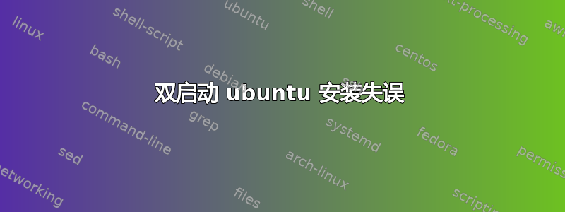 双启动 ubuntu 安装失误