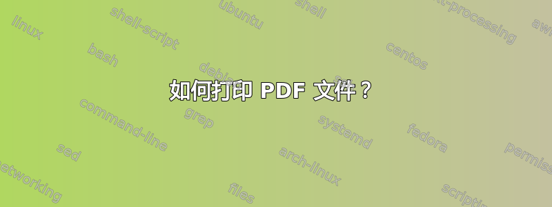 如何打印 PDF 文件？